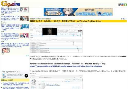 Firefoxにはウェブ開発者向けの開発ツールが搭載されています。この開発ツールにウェブサイトのパフォーマンスを可視化できる分析ツール「Firefox Profiler」が追加されていたので、実際に使ってみました。