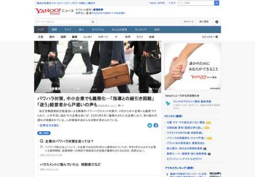 改正労働施策総合推進法による職場のパワーハラスメント対策が、4月から中小企業にも義務づけられた。人手不足に悩む中小企業は多いが、2020年6月に義務化された大企業に比べ、取り組みの遅れが指摘されている。