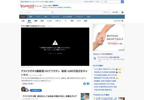 アストラゼネカ社製の新型コロナウイルスワクチンについて、政府は、購入契約の3分の1にあたる4000万回分をキャンセルしたと明らかにした。キャンセル料については「秘密保持契約がある」として明らかにせず。