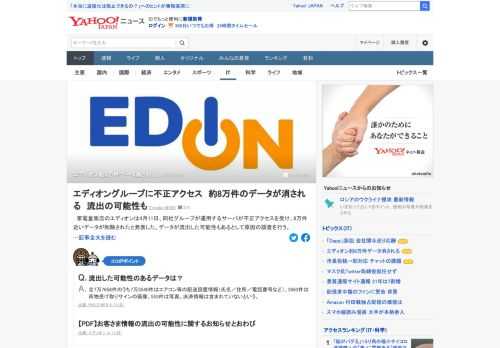 家電量販店のエディオンは11日、同社グループが運用するサーバーが不正アクセスを受け、8万件近いデータが削除されたと発表した。データが流出した可能性もあるとして原因の調査を行う。