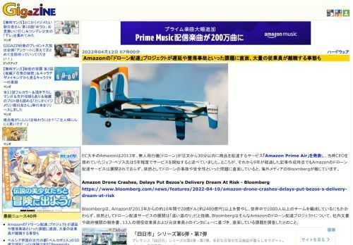 EC大手のAmazonは2013年、無人飛行機(ドローン)が注文から30分以内に商品を配達するサービス「Amazon Prime Air」を発表し、当時CEOを務めていたジェフ・ベゾス氏は5年程度でサービスを開始すると述べていました。ところが、それから9年が経過した記事作成時点でもAmazonのドローン配達サービスは展開されておらず、依然としてドローンの事故や安全性といった問題に直面していると、海外メディアのBloombergが報じています。