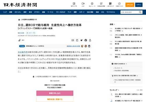 日立製作所は給与を減らさずに週休3日にできる新しい勤務制度を導入する。働き方を柔軟に選択できるようにして多様な人材を取り込み、従業員の意欲などを高めて生産性を引き上げる。パナソニックホールディングス（HD）やNECも週休3日を検討する。成果さえ上がれば働く日数や時間にこだわらない経営が日本で広がる可能性がある。日立は本体の1万5000人を対象に、月間の所定労働時間を勤務日ごとに柔軟に割り振るこ