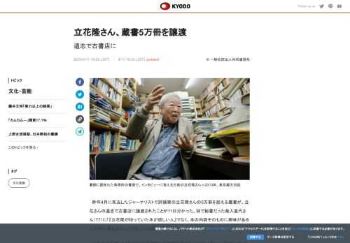 昨年4月に死去したジャーナリストで評論家の立花隆さんの5万冊を超える蔵書が、立花さんの遺志で古書店に...