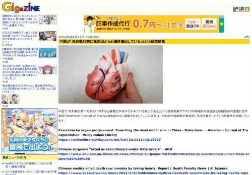 中国で「死刑執行前に死刑囚に対する心臓摘出手術が行われている疑いがある」という研究結果がアメリカの移植外科医協会と移植学会の査読付き学術誌「American Journal of Transplantation」に掲載されました。この研究は、中国の外科医師が実質的に死刑を執行したという可能性を示唆しています。