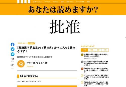 【難読漢字】「批准」って読めますか？「条約に批准する」のように使います。