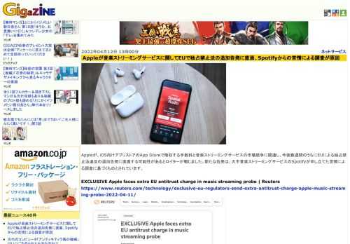 Appleが、iOS向けアプリストアのApp Storeで徴収する手数料と音楽ストリーミングサービスの市場競争に関連し、今後数週間のうちにEUによる独占禁止法違反の追加告発に直面する可能性があるとロイターが報じました。新たな告発は、大手音楽ストリーミングサービスのSpotifyが申し立てた苦情による調査に基づくものとされています。
