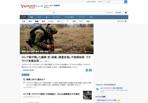 ロシア軍が撤退したウクライナのキーウの郊外ではウクライナ軍の地雷除去班が爆破処理活動を行っている。また、破壊された戦車などの残がいを含むがれきを撤去する作業も続く。焼け焦げた車には「遺体」と書かれた紙が貼られていた。