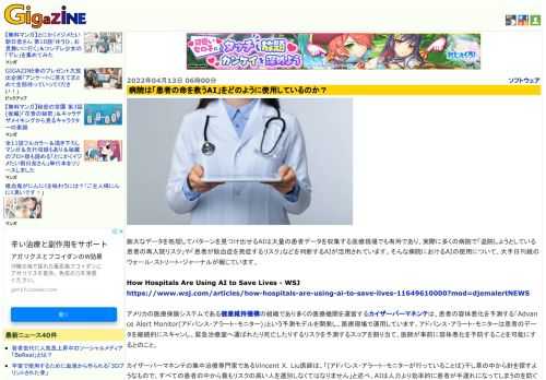 膨大なデータを処理してパターンを見つけ出せるAIは大量の患者データを収集する医療現場でも有用であり、実際に多くの病院で「退院しようとしている患者の再入院リスク」や「患者が敗血症を発症するリスク」などを判断するAIが活用されています。そんな病院におけるAIの使用について、大手日刊紙のウォール・ストリート・ジャーナルが報じています。