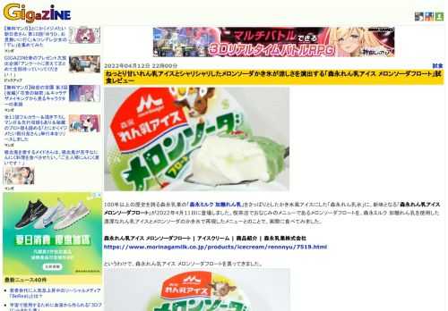 100年以上の歴史を誇る森永乳業の「森永ミルク 加糖れん乳」をさっぱりとしたかき氷風アイスにした「森永れん乳氷」に、新味となる「森永れん乳アイス メロンソーダフロート」が2022年4月11日に登場しました。喫茶店でおなじみのメニューであるメロンソーダフロートを、森永ミルク 加糖れん乳を使用した濃厚なれん乳アイスとメロンソーダのかき氷で再現したメニューとのことで、実際に食べてみました。