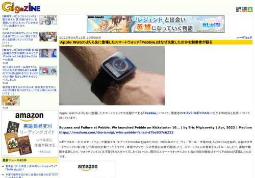 Apple Watchよりも先に登場したスマートウォッチの先駆けである「Pebble」について、開発者のエリック・ミギコフスキー氏がその成功と失敗について語っています。