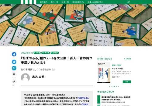 「ちはやふる」の名場面は、このノートから生まれた！  今冬発売のコミックス第50巻で完結することが発表された人気マンガ『ちはやふる』。それに先立ち、作者の末次由紀さんが百人一首の名歌について学び、アイデアを膨らませるために作成した創作ノートが単行本として発売されます。その名も『ちはやふる百人一首勉強ノート』。今回は、その「はじめに」の部分を特別に公開します。  自筆の文章とイラストで鮮やかに描かれる百人一首の豊かな世界へようこそ！