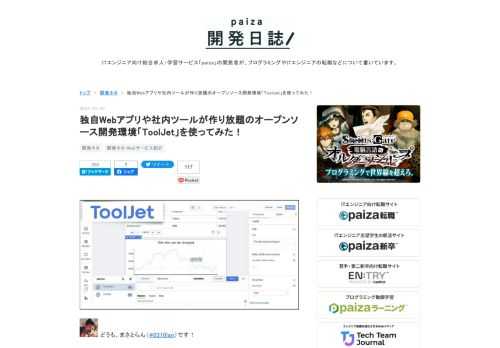どうも、まさとらん（@0310lan）です！今回は、さまざまなWebサービスやデータベースと連携して、独自のWebアプリなどを手軽に開発できるサービスをご紹介します！データソースの連携や画面デザインなどはドラッグ＆ドロップの操作で簡単に構築が可能で、ロジックやイベント処理などもわずかなJavaScriptを利用するだけで開発できるのが特徴です。オープンソースで開発が進められており、セルフホストすることで大きな制限もなく活用できるのでご興味ある方はぜひ参考にしてください。 【 ToolJet 】 ■「ToolJet」の使い方 それでは、「ToolJet」をどのように使えばいいのか詳しく見ていきま…