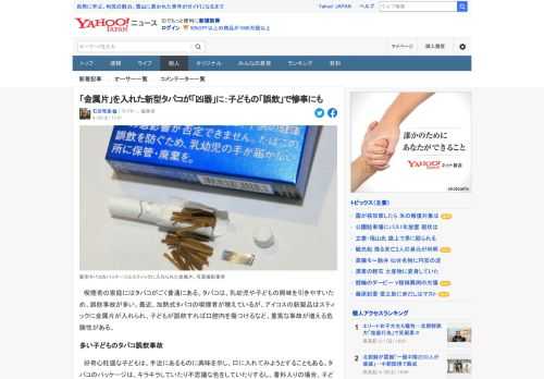 喫煙者の家庭に最近、加熱式タバコの喫煙者が増えているが、アイコスの新製品はスティックに金属片が入れられ、子どもが誤飲すれば口腔内を傷つけるなど、重篤な事故が増える危険性がある。