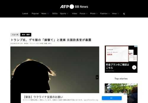 【5月3日 AFP】ドナルド・トランプ（Donald Trump）前米大統領が2020年、ホワイトハウス（White House）周辺で行われた抗議デモに怒りを爆発させ、側近に対し、デモ隊の脚を撃てないのかと尋ねていたことが、当時国防長官を務めていたマーク・エスパー（Mark Esper）氏による新著の抜粋から2日、明らかになった。