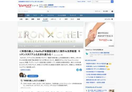 Netflixが、フジテレビの番組「料理の鉄人」の米国版を新たに制作し、6月15日から190の国と地域で独占配信することが明らかになった。番組名は「Iron Chef：Quest for an Iron Legend」で、出演者も米国の料理人。