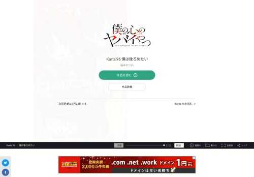 僕の心のヤバイやつ Karte.96 僕は後ろめたい。宝島社「このマンガがすごい! 」オトコ編、2年連続ランクイン!!  2020年第３位、2021年第9位!!  次にくるマンガ大賞2020 Webマンガ部門 第１位!!  累計100万部へ…!! 最新コミックス4巻、2021年2月8日発売!!  SNSで超話題の陰キャ少年と陽キャ美少女の  極甘青春ラブコメディ！！  「僕の心のヤバイやつ」スペシャルPV動画公開中！！  陽キャが憎くてたまらない…。  只今、中二病真っ最中の市川京太郎は、  学園カースト頂点の美少女・山田杏奈の殺害を企む！  だが、山田の意外な一面を知ってしまい…！？  陽キャ美少女と陰キャ男子。  縮まるハズのない２人の距離に  奇跡は起きるか！？  陰キャ・京太郎の青春が今、  かなり静かに動き出す…！！