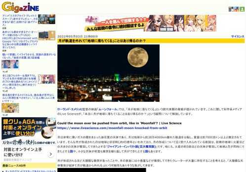 ローランド・エメリッヒ監督の映画「ムーンフォール」では、「月が地球に落ちてくる」という前代未聞の脅威が描かれています。これに関して科学系メディアのLive Scienceが、「本当に月が地球に落ちてくることはあり得るのか？」という疑問について解説しています。