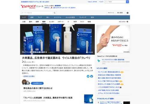 大幸薬品は、空気中の細菌やウイルスを除去できるとした「クレベリン」6商品の広告表示について、消費者庁から指摘を受けていた景品表示法違反（優良誤認）を認める見解を公表した。「深くおわび申し上げる」と非を認めた。