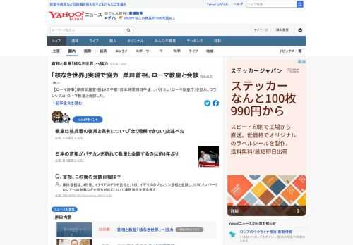 岸田首相は4日、バチカンを訪れ、フランシスコ・ローマ教皇と会談。首相がライフワークと位置付ける「核なき世界」の実現に向けて協力することで一致。ウクライナ侵攻を巡り「非道な侵略を終わらせ、平和を取り戻す」との決意を確認。