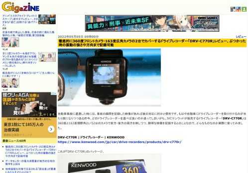 自動車事故に遭遇した時には、事故の瞬間を記録した映像があれば後の対応に何かと便利です。もはや自動車にドライブレコーダーを取り付けるのが当たり前になりつつある昨今、どのドライブレコーダーを選べば良いのか迷ってしまいがち。JVCケンウッドが販売するドライブレコーダー「DRV-C770R」は360度と163度視野角という2台のカメラで前方・後方の両方を映しつつ、鮮明な映像を記録するとのことなので、どんなものなのか実際に使ってみました。