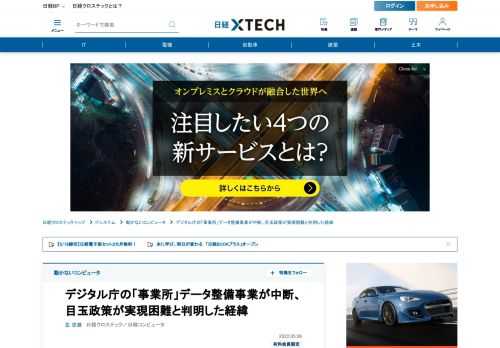 　デジタル庁が目玉政策の1つに据える、法人や国土など公的データの整備事業。先行したはずの「事業所」のデータ整備が突然、中断に追い込まれた。