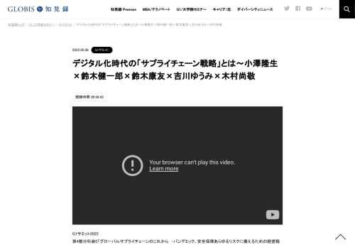 G1サミット2022 第4部分科会E「グローバルサプライチェーンのこれから　-パンデミック、安全保障あらゆるリスクに備えるための経営戦略とは-」 （2022年3月19日開催／沖縄万国津梁館） コロナによるサプライチェーンの分断は、改めて経営におけるサプライチ…