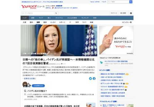 米国のサキ大統領報道官は5日、バイデン大統領が5月下旬に日韓両国を歴訪する際、両国に米国の拡大抑止（核の傘）の提供を堅持する考えを伝えることを明らかにした。同盟国に対する強固な核抑止力の維持をアピールする考え。