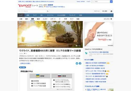 ウクライナの大統領は、軍事侵攻で約400カ所の病院や医療機関が被害を受け、がん治療薬などが不足し、医師らは手術を行えない状態だと明らかにした。激しい戦闘が行われている地域では、基本的な抗生物質すら枯渇しているという。