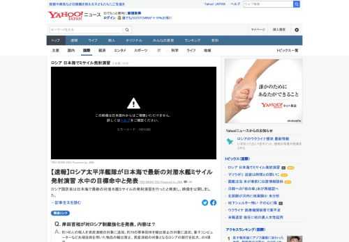 ロシア国防省は「太平洋艦隊」が日本海で最新の対潜水艦ミサイルの発射演習を行ったと発表し映像を公開した。演習は、探知した敵の潜水艦を攻撃するという想定で行われミサイルは水中の目標に命中したとしている。