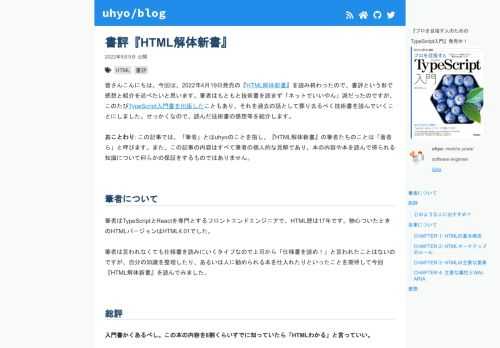 皆さんこんにちは。今回は、2022年4月19日発売の『 HTML解体新書 』を読み終わったので、書評という形で感想と紹介を述べたいと思います。筆者はもともと技術書を読まず「ネットでいいやん」派だったのですが、このたび TypeScript…