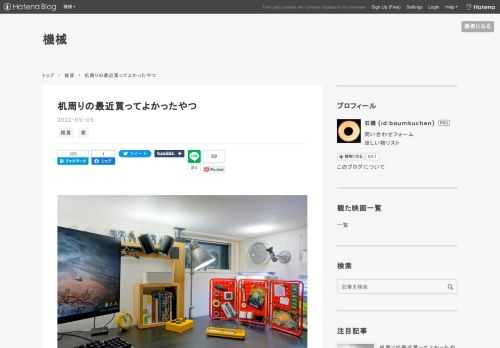 リモートワークで自室の机に向かって座っている時間が多くなり、環境改善と称して色々買っていたらちょっと楽しくなってきちゃったので書きます。 電動スタンディングデスクとかアーロンチェアは出てきません。 照明 まず机上がなんとなく暗い気がしたので正面にダクトレールを足しました。壁に直付けは嫌だったので2x4材用の突っ張りアジャスターを使ってこんな感じで（ロフトなので天井低い）。 この手のアイテム、ラブリコとかディアウォールとかウォリストとかカインズホームのとか、いろいろあるんですが、選んだのはこれ。 平安伸銅工業 LABRICO DIY収納パーツ 2×4アジャスター アイアン 屋外使用可 ブラック …