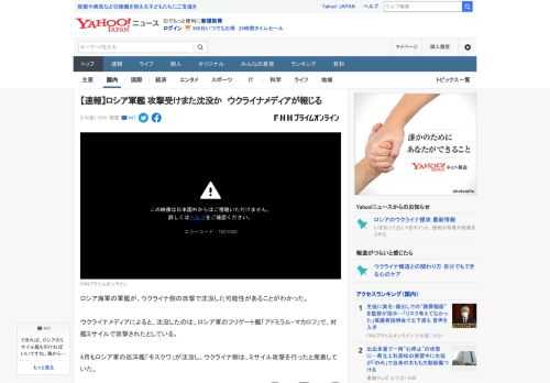 ロシア海軍の軍艦が、ウクライナ側の攻撃で沈没した可能性があることがわかった。  ウクライナメディアによると、沈没したのは、ロシア軍のフリゲート艦「アドミラル・マカロフ」で、対艦ミサイルで攻撃されたと