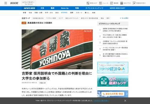 【NHK】牛丼チェーン大手の吉野家ホールディングスは、子会社の採用説明会に参加する予定だった大学生に対し、外国籍だと判断したことを…