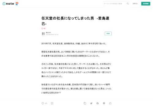 2015年7月。任天堂社長、岩田聡死去。55歳。あまりに早すぎる死であった。  現役任天堂社長の死、という事態に驚いたのはゲーマーたちばかりではない。その当事者である任天堂は二ヶ月の社長空白期間をおくことになった。  その二ヶ月後、任天堂の社長になった男に、ゲーマーたちは驚いた。その男はクリエイター畑ではなく、今までマスコミに対して露出することがなかった、ほとんど無名といっていい人物だったからである。しかもゲームソフトの開発には一度たりとて携わったことはなかった。  知名度でいえばマリオの生みの親、宮本茂がずば抜けて高く、次いでハード部門での責任者竹田玄洋が高かった。彼らを差し置いて会