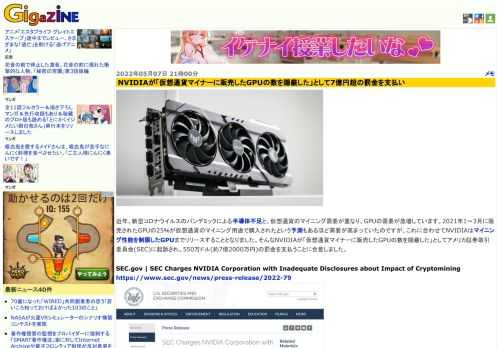 近年、新型コロナウイルスのパンデミックによる半導体不足と、仮想通貨のマイニング需要が重なり、GPUの需要が急増しています。2021年1～3月に販売されたGPUの25％が仮想通貨のマイニング用途で購入されたという予測もあるほど需要が高まっていたのですが、これに合わせてNVIDIAはマイニング性能を制限したGPUまでリリースすることとなりました。そんなNVIDIAが「仮想通貨マイナーに販売したGPUの数を隠蔽した」としてアメリカ証券取引委員会(SEC)に起訴され、550万ドル(約7億2000万円)の罰金を支払うことに合意しました。