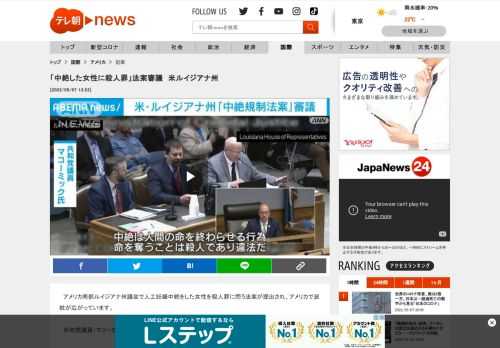 　アメリカ南部ルイジアナ州議会で人工妊娠中絶をした女性を殺人罪に問う法案が提出され、アメリカで波紋が広がっています。  　共和党議員・マコーミック氏：「中絶は人間の命を終わらせる行為。命を奪うことは殺人であり違法だ」  　ルイジアナ州議会の下院委員会は4日、中絶した女性を殺人罪に問う法案を7対2の賛成多数で可決しました。  　ルイジアナ州では妊娠20週が経過した胎児を中絶した医師らを罰する法律が制定されていますが、今回の法案では、受精の瞬間からすべての中絶を禁止にするほか、女性に殺人罪を科すことを求めています。  　保守派の共和党議員は「生まれていない子どもたちを他の人と同様に法律によって守る」などと主張しています。  　この2日前には、アメリカの連邦最高裁が中絶をする女性の権利を認めた過去の判決を覆す意見書をまとめた草案が明るみになり物議を醸していました。