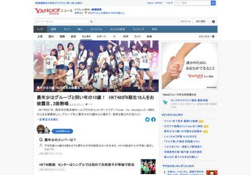 HKT48は7日、熊本市の熊本城ホールで行われたコンサートツアーで、6期生18人をお披露目。グループ史上最年少の10歳から21歳まで、多彩な顔ぶれが並んだ。