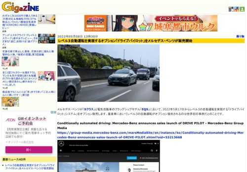 メルセデス・ベンツが「Sクラス」と電気自動車のフラッグシップモデル「EQS」において、2022年5月17日からレベル3の自動運転を実現する「ドライブパイロット」システム」をオプション販売します。量産車においてレベル3の自動運転がオプション提供されるのは世界初の事例だとのことです。