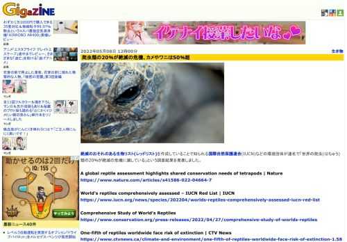 絶滅のおそれのある生物リスト(レッドリスト)を作成していることで知られる国際自然保護連合(IUCN)などの環境団体が連名で「世界の爬虫(はちゅう)類の20％が絶滅の危機に瀕している」という調査結果を発表しました。