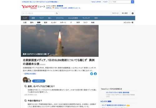 北朝鮮国営メディアは5月8日、同国が前日7日に発射した潜水艦発射弾道ミサイル（SLBM）と推定されるミサイル1発について報じなかった。連続の未公表の事態に異例だとの見方が出ている。