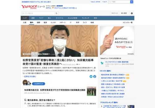 松野官房長官は8日、北海道・白老町での会見で、知床半島沖での観光船沈没事故を受けて、国による特別監査や船舶検査などのチェック体制を再検討する考えを示した。「悲惨な事故を二度と起こさないよう取り組みを徹底する」と強調。