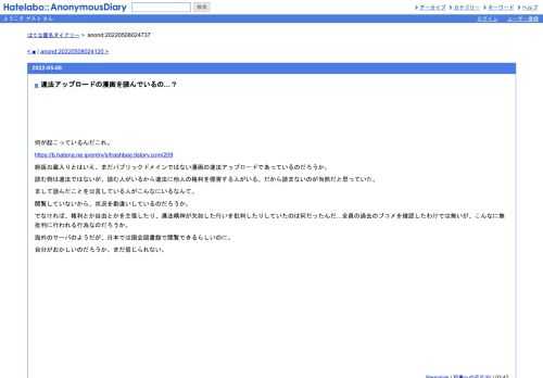 何が起こっているんだこれ。https://b.hatena.ne.jp/entry/s/trashbag.tistory.com/209絶版お蔵入りとはいえ、まだパブリックドメインではない漫画の違法アップロ…