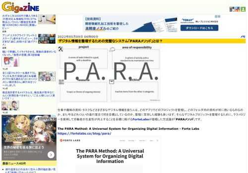 仕事や趣味の資料・タスクなどさまざまなデジタル情報を扱う人は、どのアプリでどのプロジェクトを管理し、どのフォルダ内の資料が何に用いるものなのか、また今はどれくらいの進行度合で何を目標としているのか、整理に苦労した経験も多いはず。そんなデジタルプロジェクトを整理するために、テクノロジーを使用して労働者の生産性が向上することを目標に掲げるForteLabsが提唱した方法論が「PARAメソッド」です。