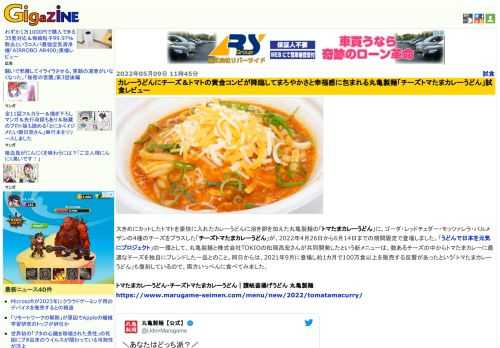 大きめにカットしたトマトを豪快に入れたカレーうどんに溶き卵を加えた丸亀製麺の「トマたまカレーうどん」に、ゴーダ・レッドチェダー・モッツァレラ・パルメザンの4種のチーズをプラスした「チーズトマたまカレーうどん」が、2022年4月26日から6月14日までの期間限定で登場しました。「うどんで日本を元気にプロジェクト」の一環として、丸亀製麺と株式会社TOKIOの松岡昌宏さんが共同開発したという新メニューは、数あるチーズの中からトマたまカレーに最適なチーズを独自にブレンドした一品とのこと。同日からは、2021年9月に登場し約1カ月で100万食以上を販売する反響があったという「トマたまカレーうどん」も復刻しているので、両方いっぺんに食べてみました。