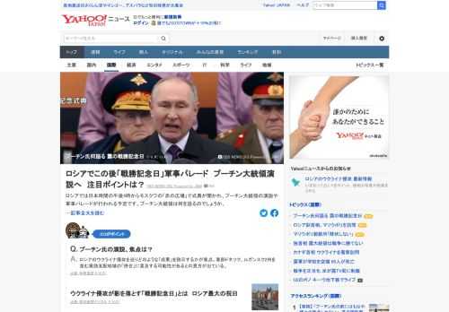 ロシアでは日本時間の午後4時からモスクワの「赤の広場」で式典が開かれ、プーチン大統領の演説や軍事パレードが行われる予定。プーチン大統領は何を語るのか。