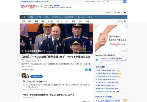 ロシアのプーチン大統領は9日、対ドイツ戦勝記念日の式典で演説を行ったが、ウクライナへの戦争宣言はしなかった。演説冒頭で「われわれはいまだドンバスのために、ロシアの安全のために戦っている」と強調。