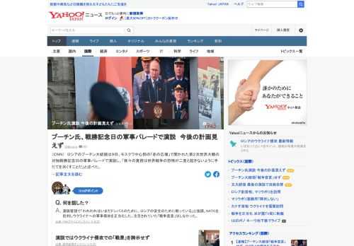 ロシアのプーチン大統領は9日、演説し「われわれの責務は世界戦争の恐怖が二度と起きないように手だてを尽くすことだ」と述べた。CNNの編集者は、演説から今後のロシアの計画をほとんど見いだすことができなかったと指摘。