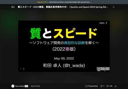 質とスピード（2022春版、質疑応答用資料付き）