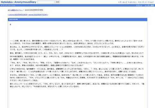 ――この間、家に帰ったら、妻が見慣れないスカートをはいていた。新しいのかなぁと思って、「それ、いつ買ったの？」と聞いたら、妻がむっと…