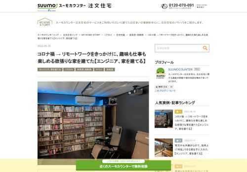 茨城県取手市に注文住宅を建てたrela1470（渡辺 淳）さんに、家を建てたきっかけやこだわりを執筆いただきました。新型コロナウイルスの感染拡大をきっかけにリモートワークメインの働き方となったことから、一戸建てを選択したrela1470さん。ワークスペースはもちろんのこと、ホームサウナや防音室なども導入し「仕事」と「趣味」どちらもとことん楽しめる空間を手に入れました。「エンジニア、家を建てる」シリーズ第2回です。